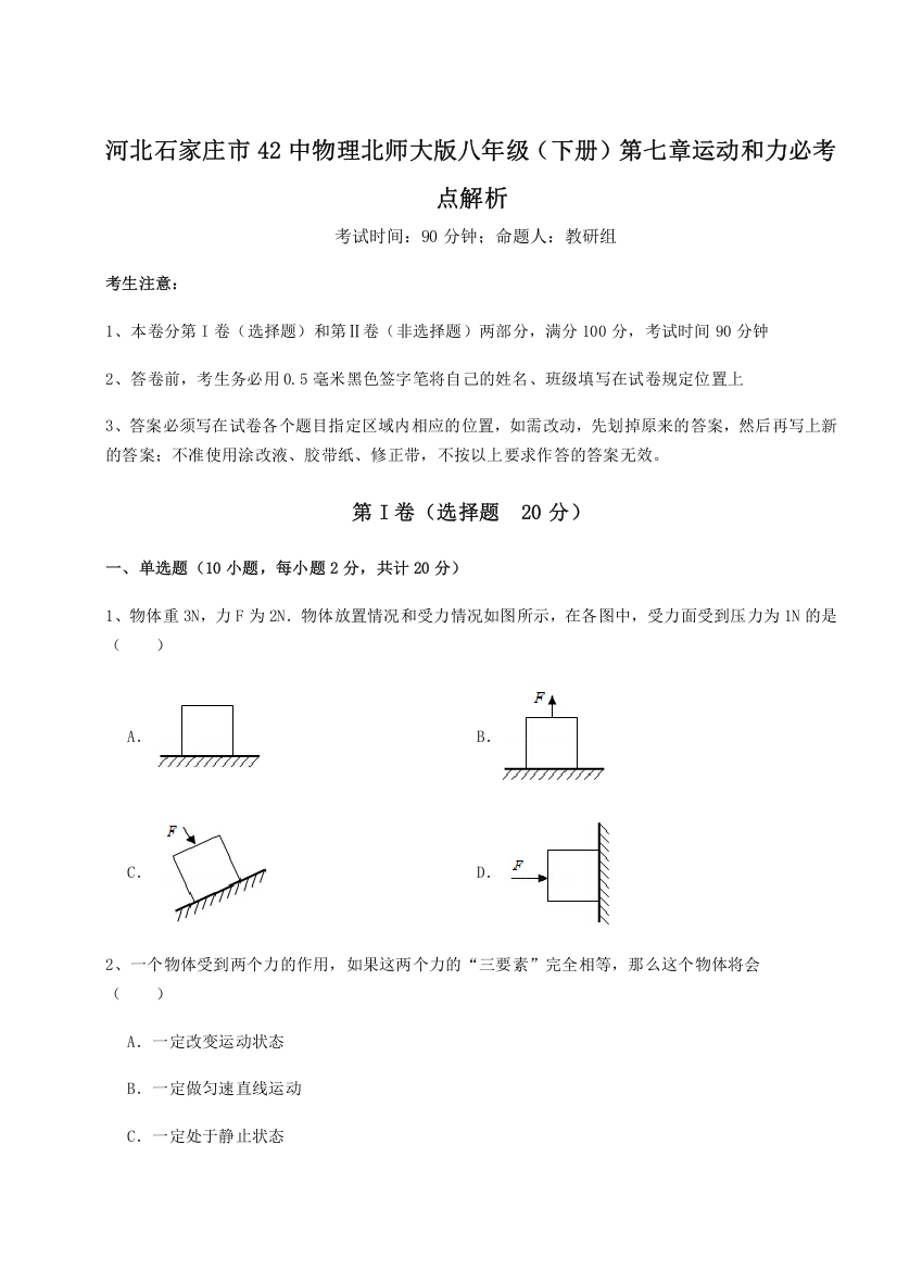 难点解析河北石家庄市42中物理北师大版八年级（下册）第七章运动和力必考点解析B卷（附答案详解）