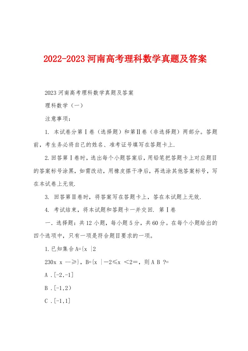 2022-2023河南高考理科数学真题及答案