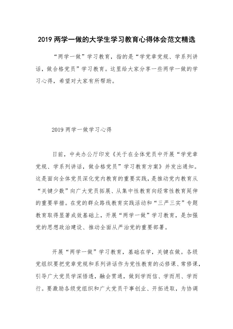 2019两学一做的大学生学习教育心得体会范文精选