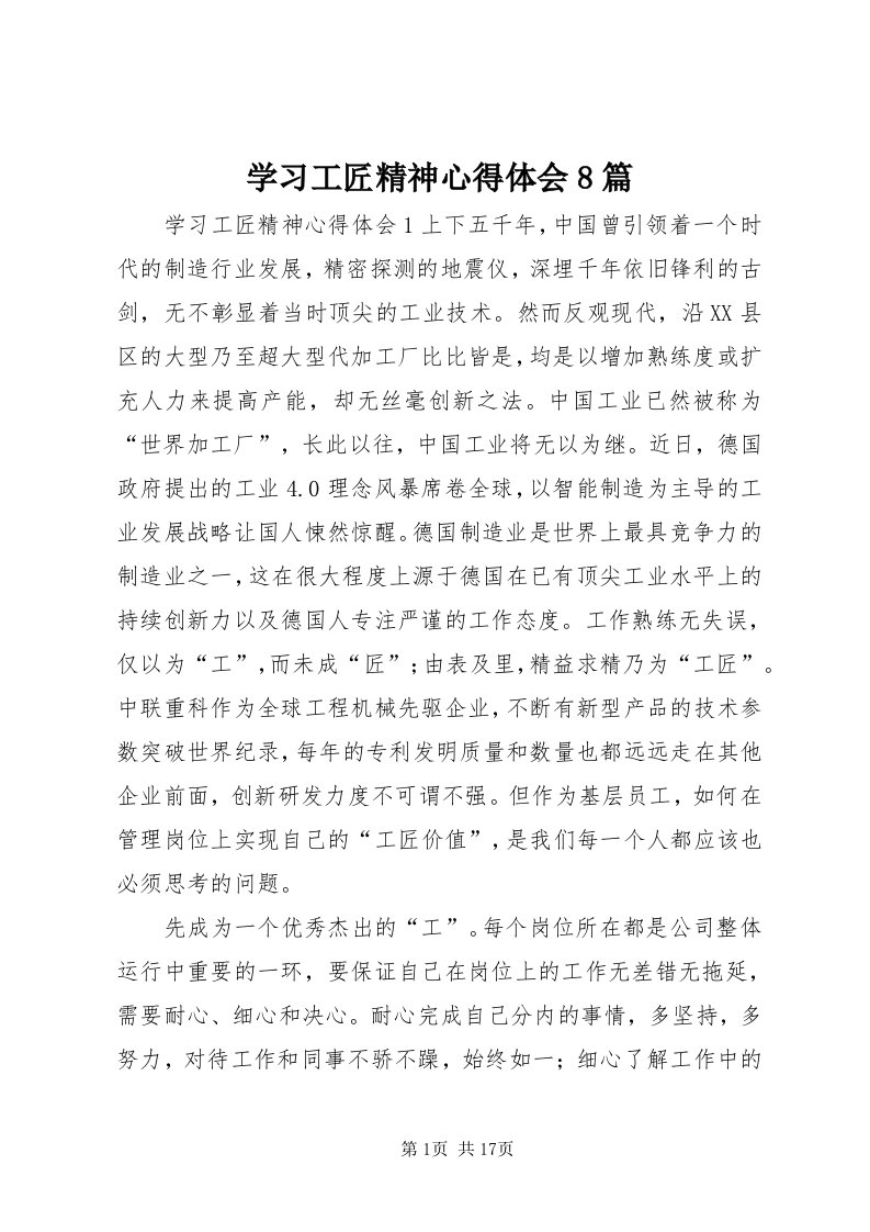 7学习工匠精神心得体会8篇