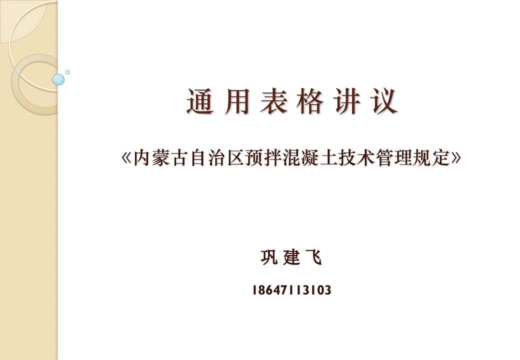 内蒙古自治区预拌混凝土技术管理规定-通用表格讲议