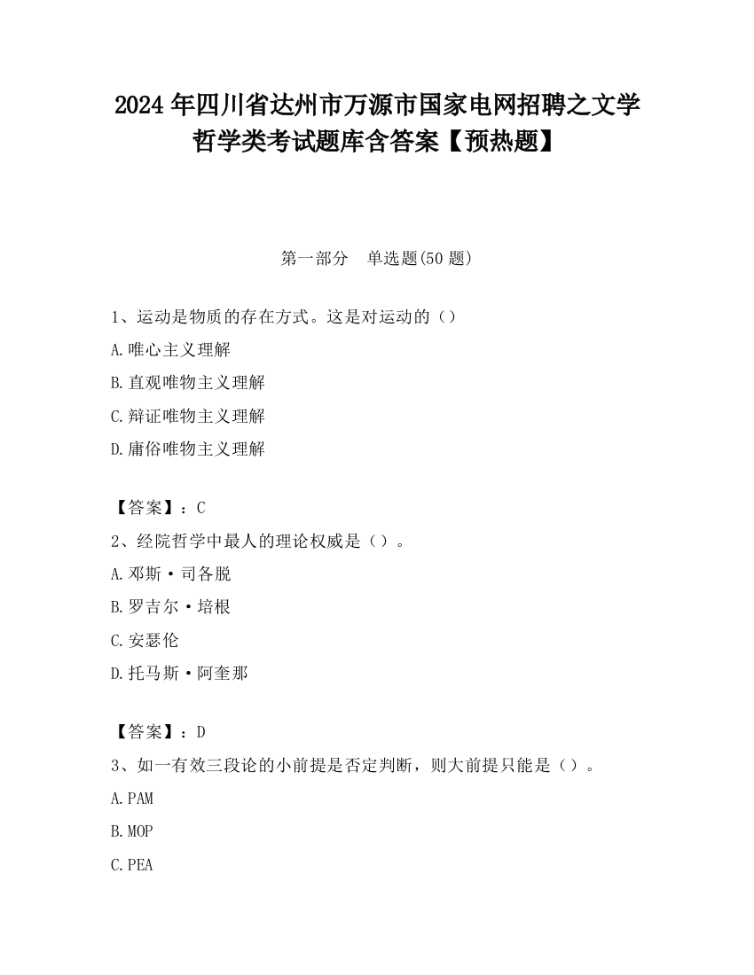 2024年四川省达州市万源市国家电网招聘之文学哲学类考试题库含答案【预热题】