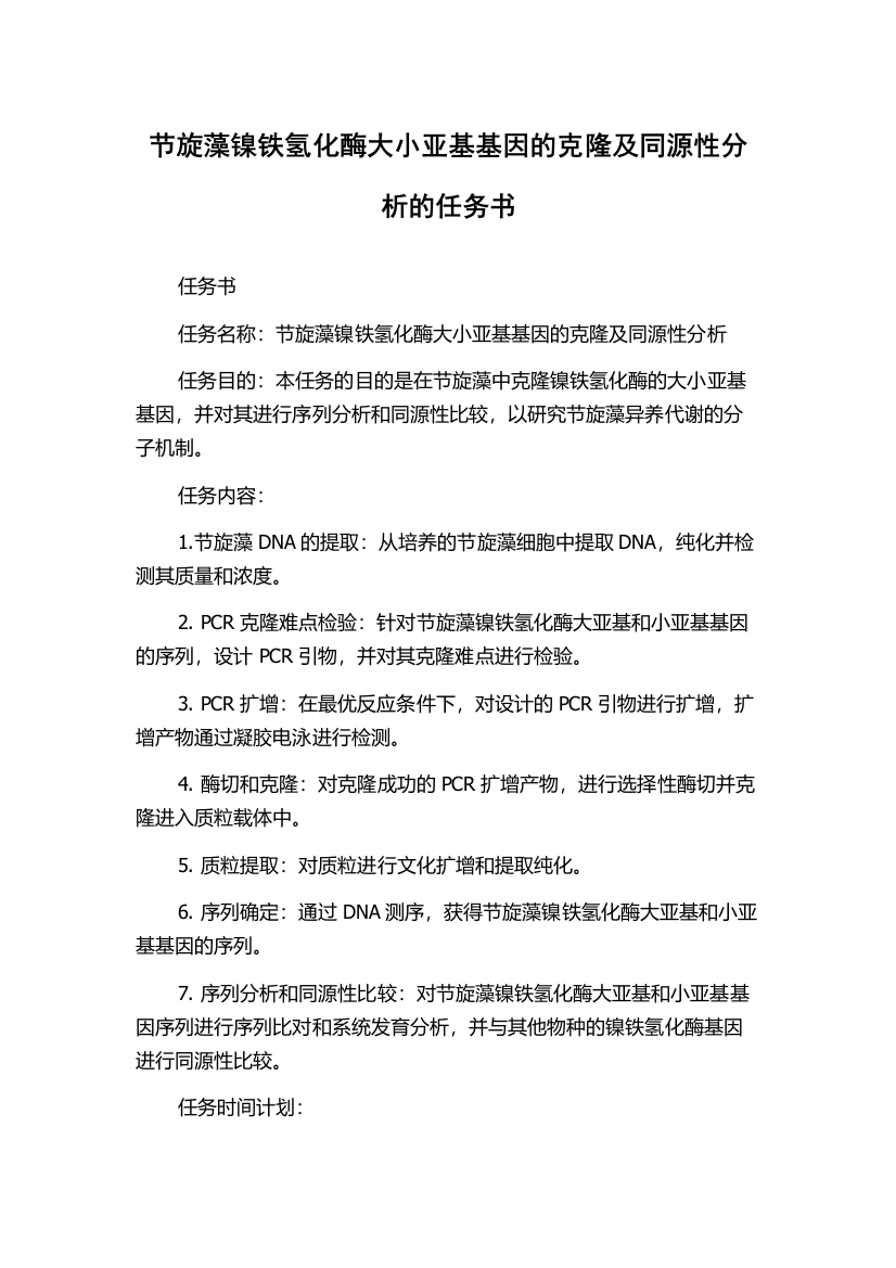 节旋藻镍铁氢化酶大小亚基基因的克隆及同源性分析的任务书