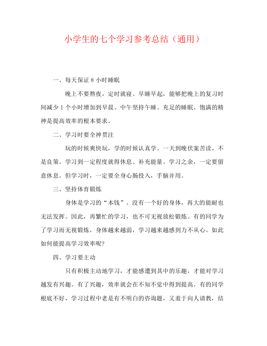 精编之小学生的七个学习参考总结（通用）