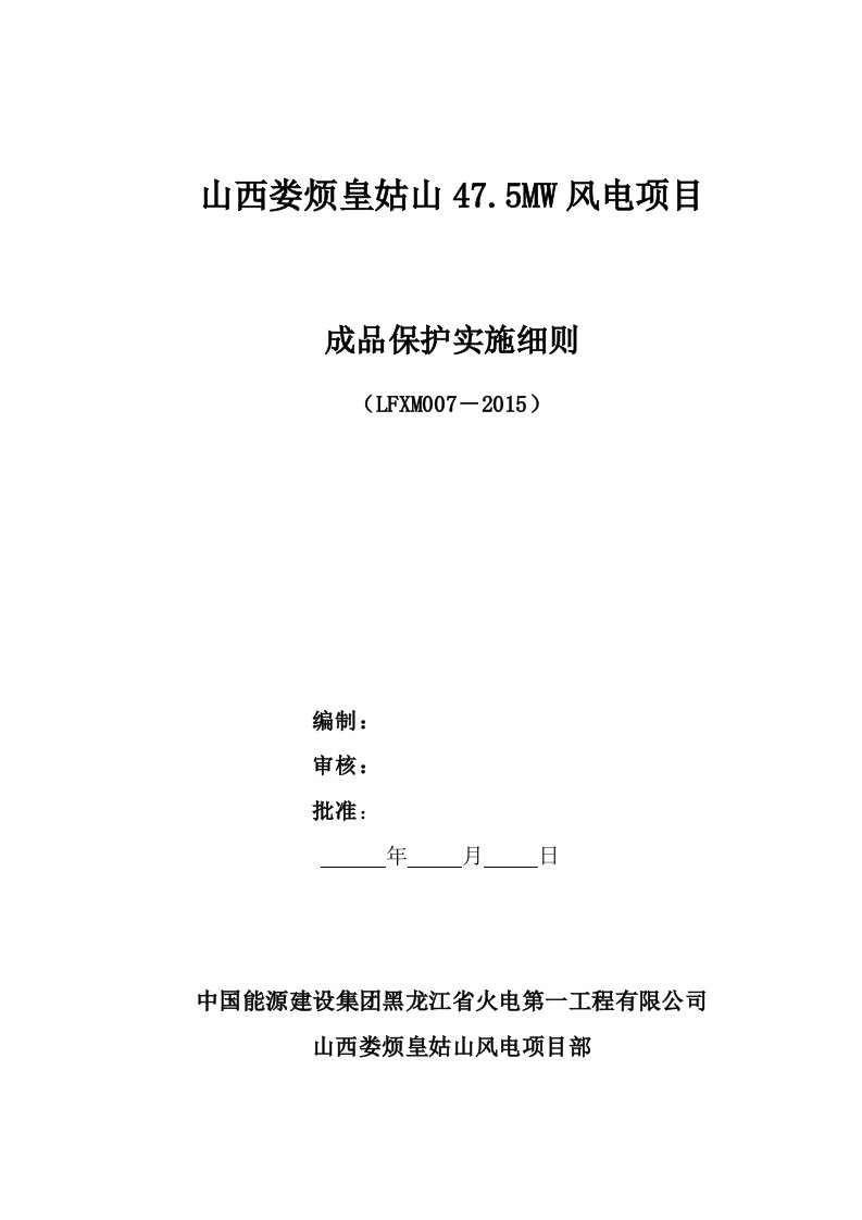 山西娄烦风电项目成品保护实施细则