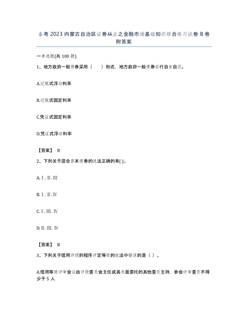 备考2023内蒙古自治区证券从业之金融市场基础知识综合练习试卷B卷附答案