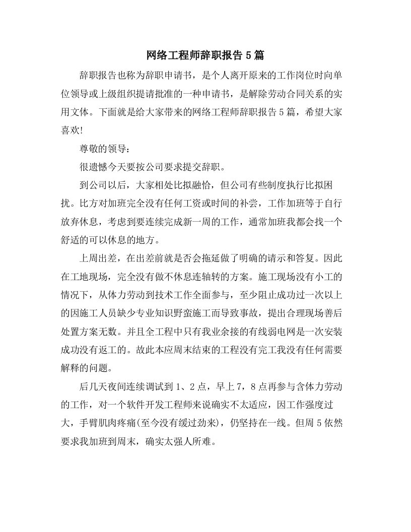 网络工程师辞职报告5篇