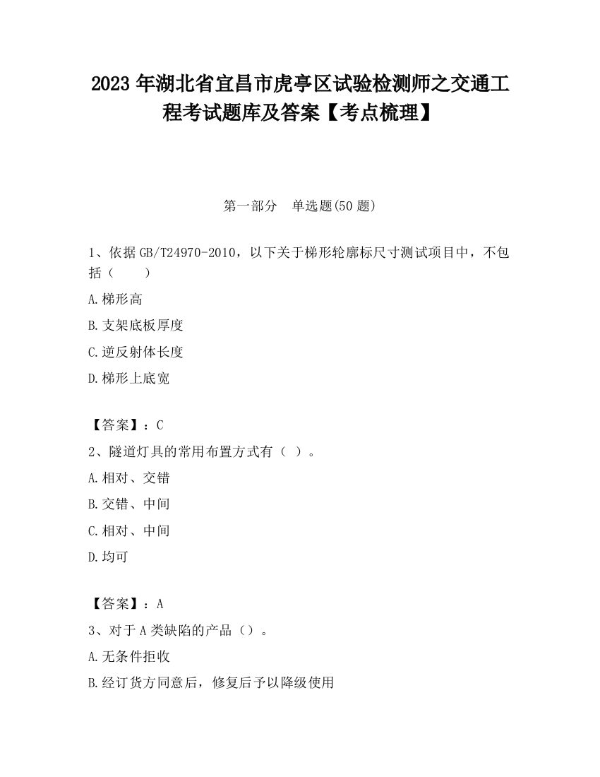 2023年湖北省宜昌市虎亭区试验检测师之交通工程考试题库及答案【考点梳理】