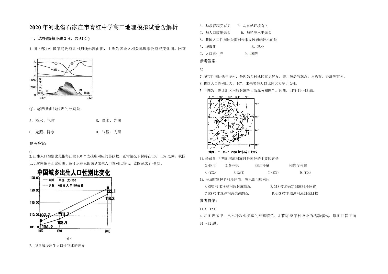 2020年河北省石家庄市育红中学高三地理模拟试卷含解析