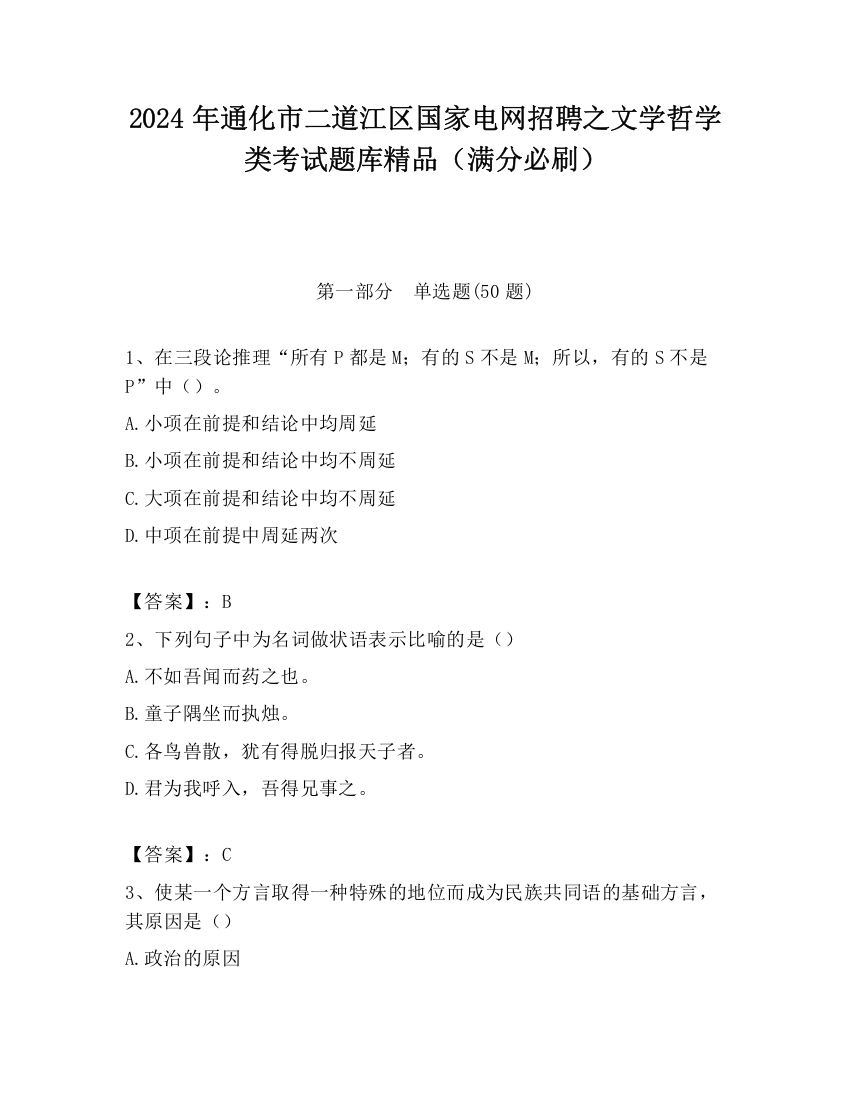 2024年通化市二道江区国家电网招聘之文学哲学类考试题库精品（满分必刷）