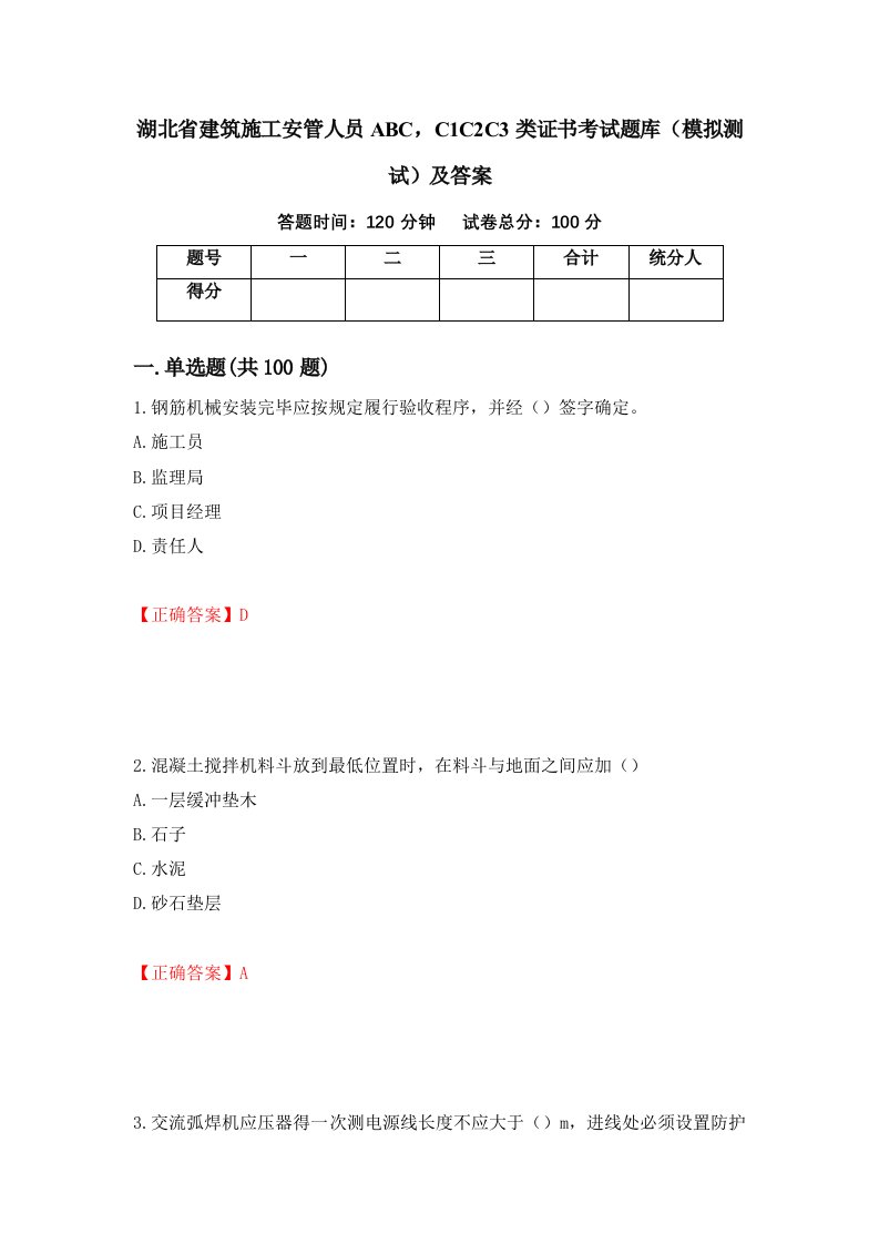 湖北省建筑施工安管人员ABCC1C2C3类证书考试题库模拟测试及答案第92次