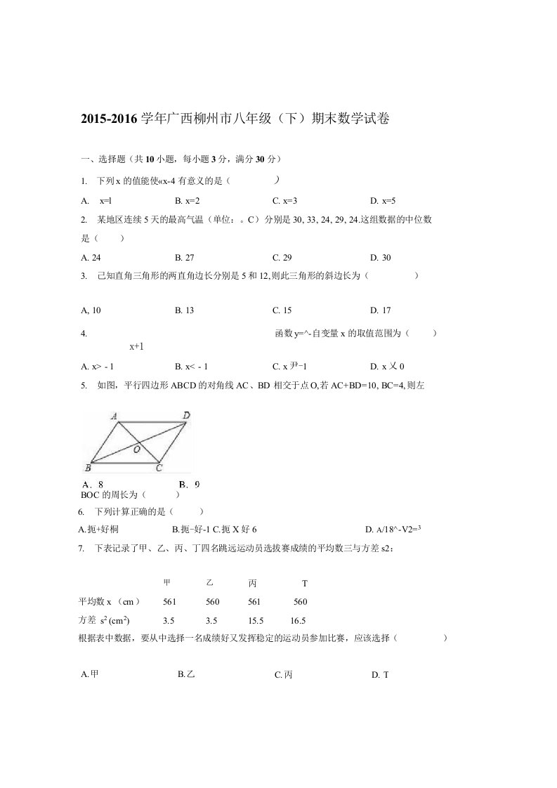 义务教育广西柳州市新.课标人教版八年级下期末数学试卷含答案解析初二数学试卷分析