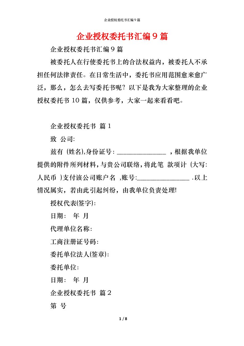 精编企业授权委托书汇编9篇