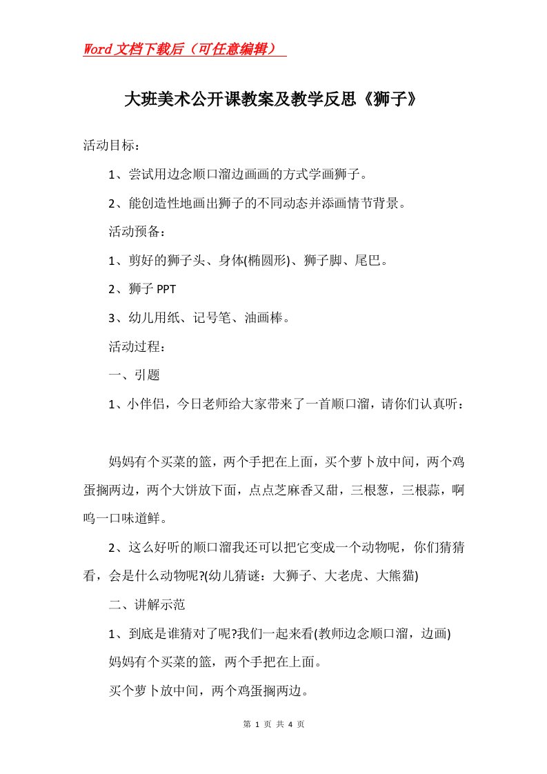 大班美术公开课教案及教学反思狮子