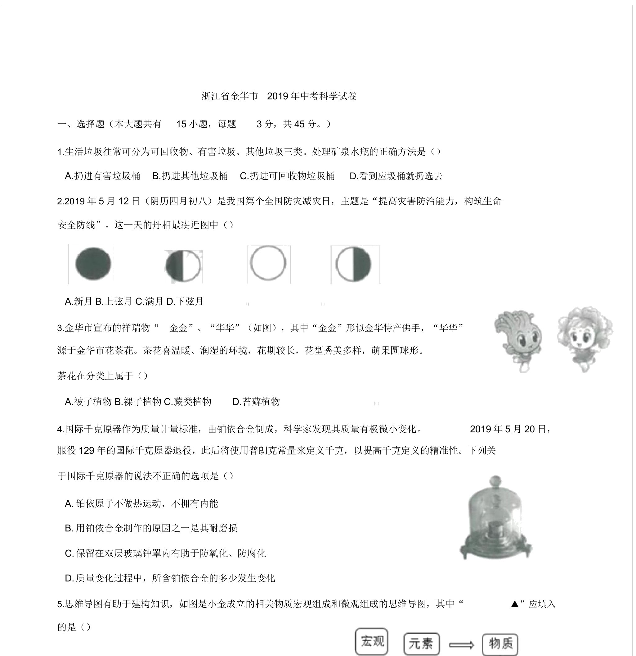 浙江省金华市中考科学试卷含