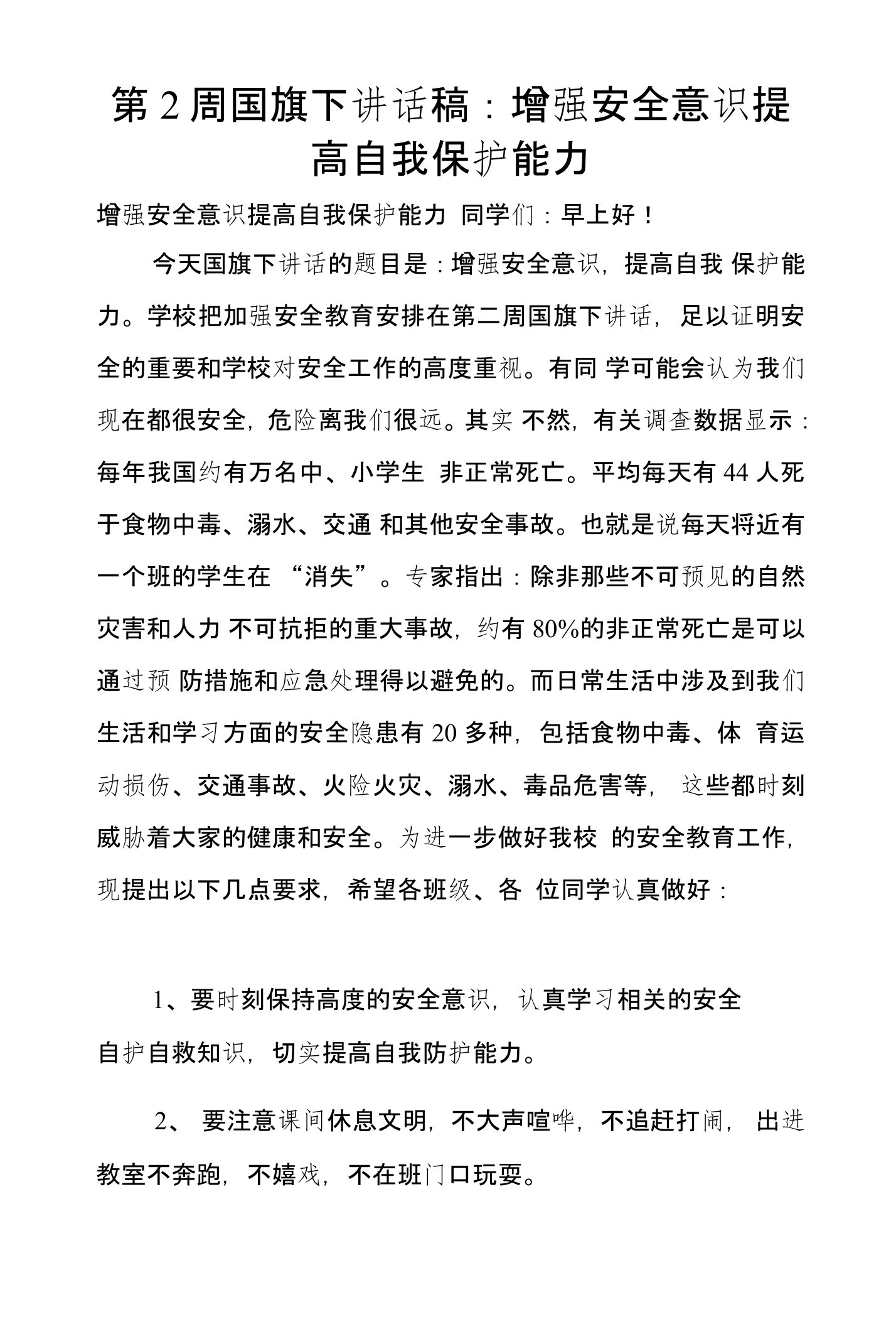 第2周国旗下讲话稿：增强安全意识提高自我保护能力