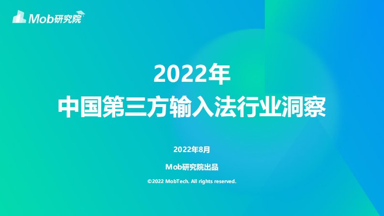 Mob研究院-2022年中国第三方输入法行业洞察-20220804