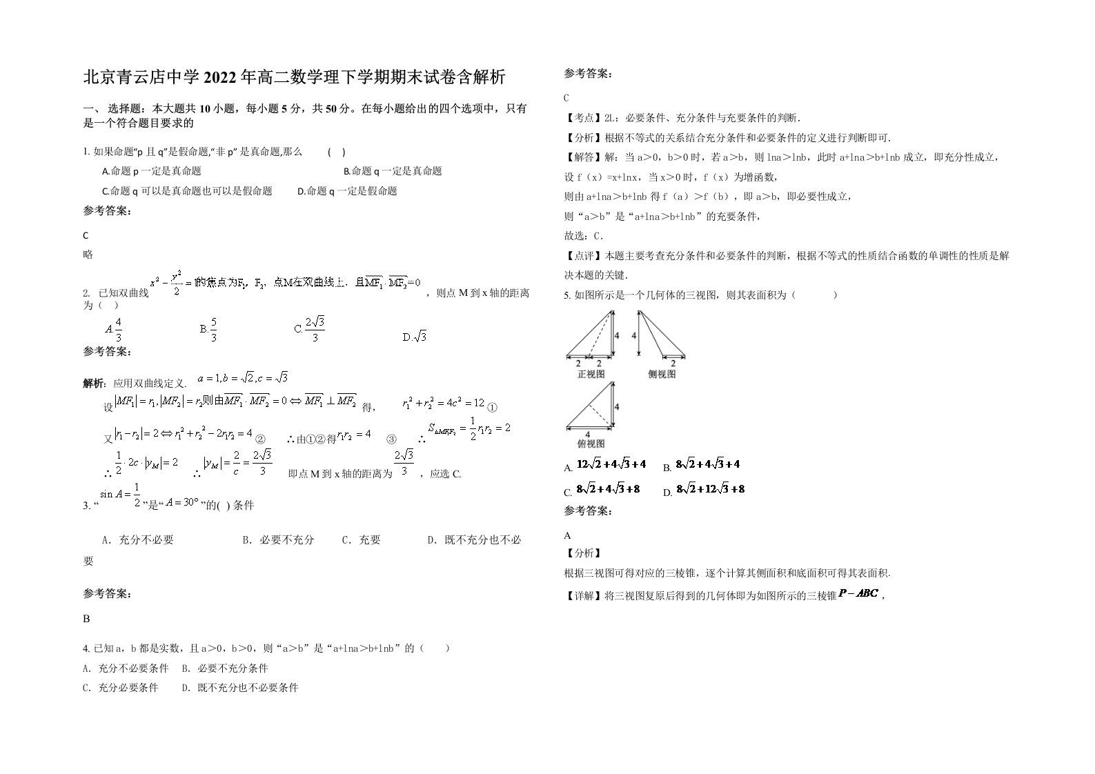 北京青云店中学2022年高二数学理下学期期末试卷含解析