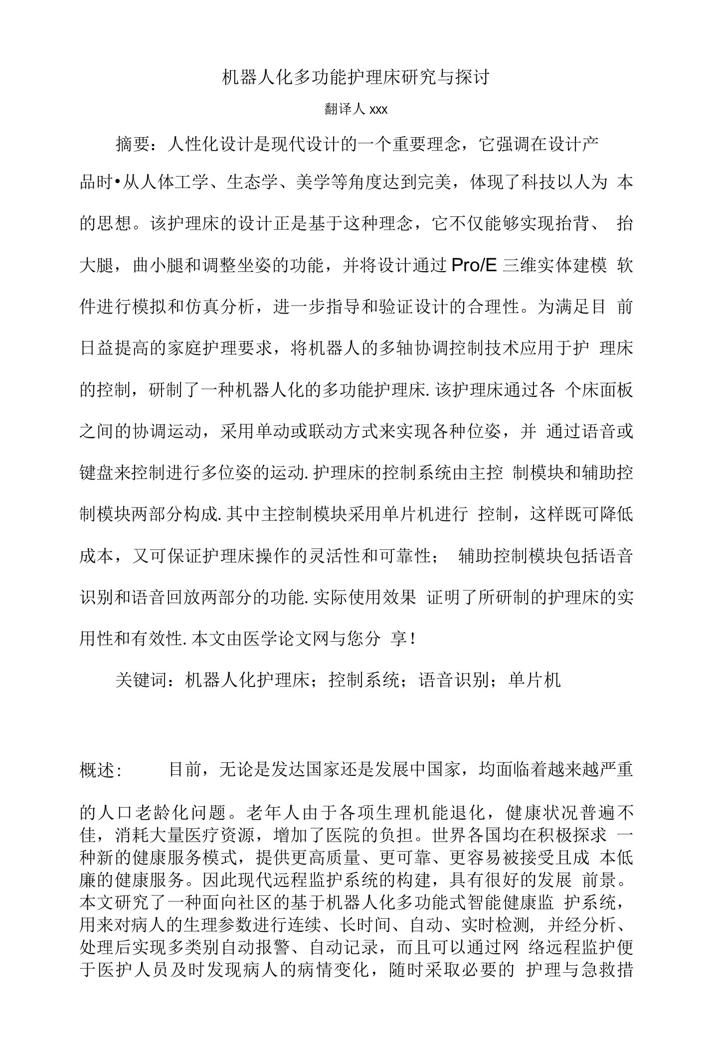 机器人化多功能护理床研究与探讨外文文献翻译@中英文翻译@外文翻译