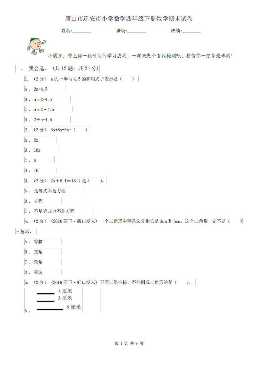 唐山市迁安市小学数学四年级下册数学期末试卷