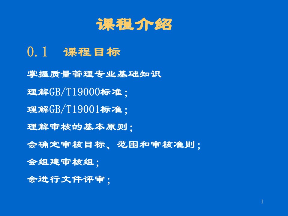 内审核员培训教程