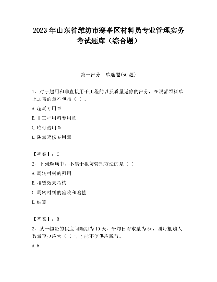 2023年山东省潍坊市寒亭区材料员专业管理实务考试题库（综合题）