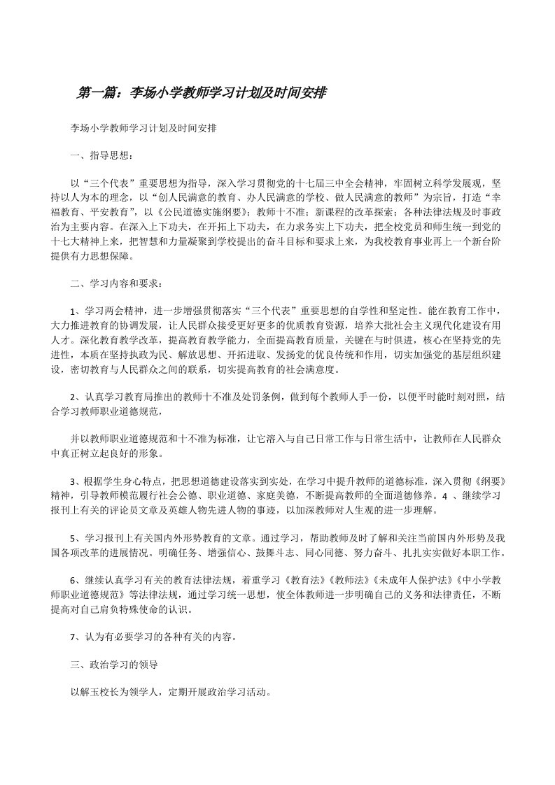 李场小学教师学习计划及时间安排[修改版]