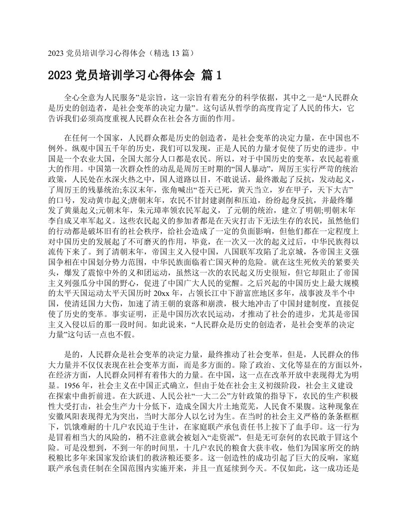 2023党员培训学习心得体会（精选13篇）