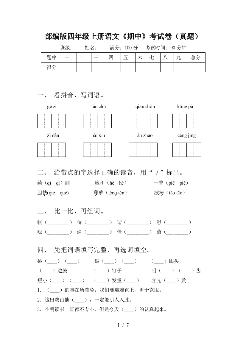 部编版四年级上册语文《期中》考试卷(真题)