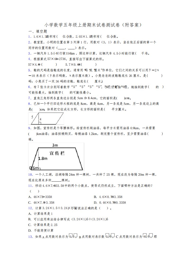 小学数学五年级上册期末试卷测试卷(附答案)