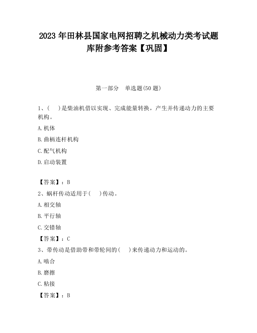 2023年田林县国家电网招聘之机械动力类考试题库附参考答案【巩固】