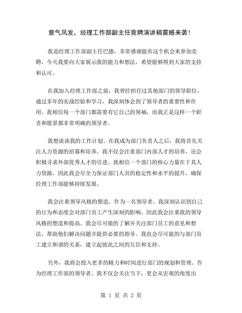 意气风发，经理工作部副主任竞聘演讲稿震撼来袭