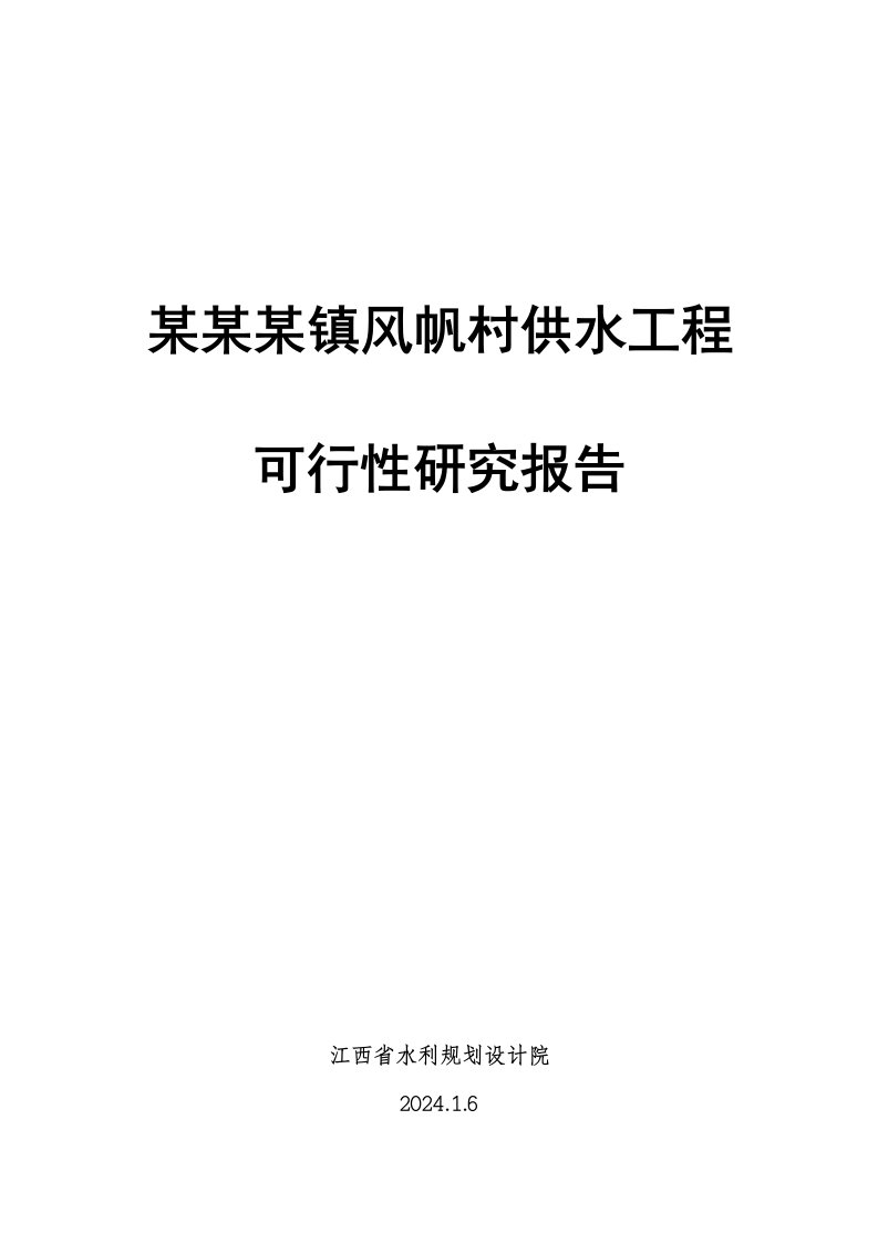 某村供水工程可行性研究报告2024