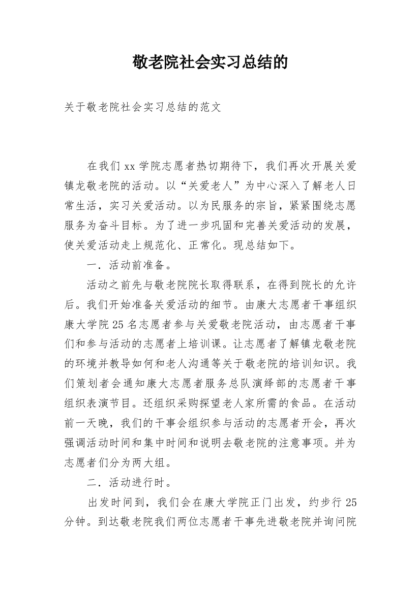 敬老院社会实习总结的