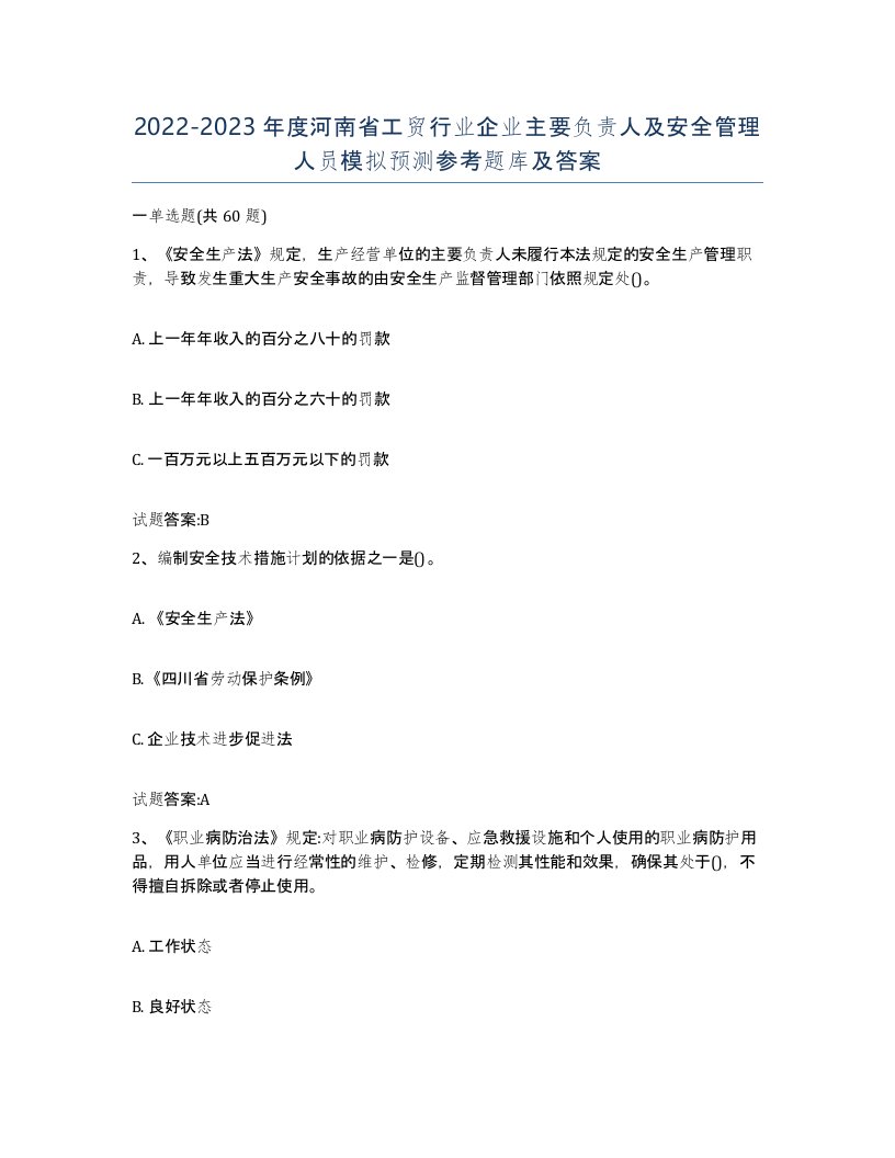 20222023年度河南省工贸行业企业主要负责人及安全管理人员模拟预测参考题库及答案