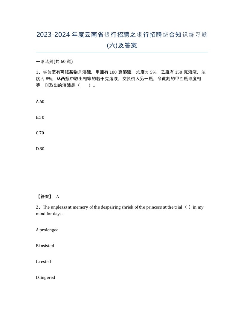 2023-2024年度云南省银行招聘之银行招聘综合知识练习题六及答案