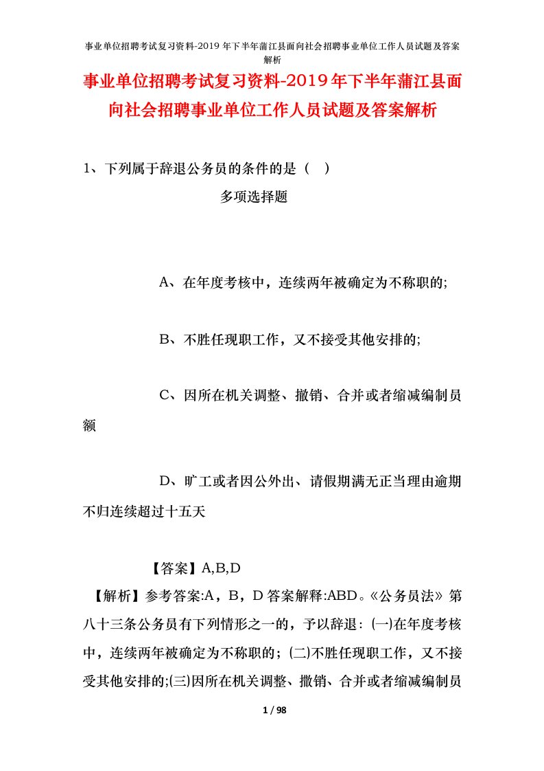 事业单位招聘考试复习资料-2019年下半年蒲江县面向社会招聘事业单位工作人员试题及答案解析_1