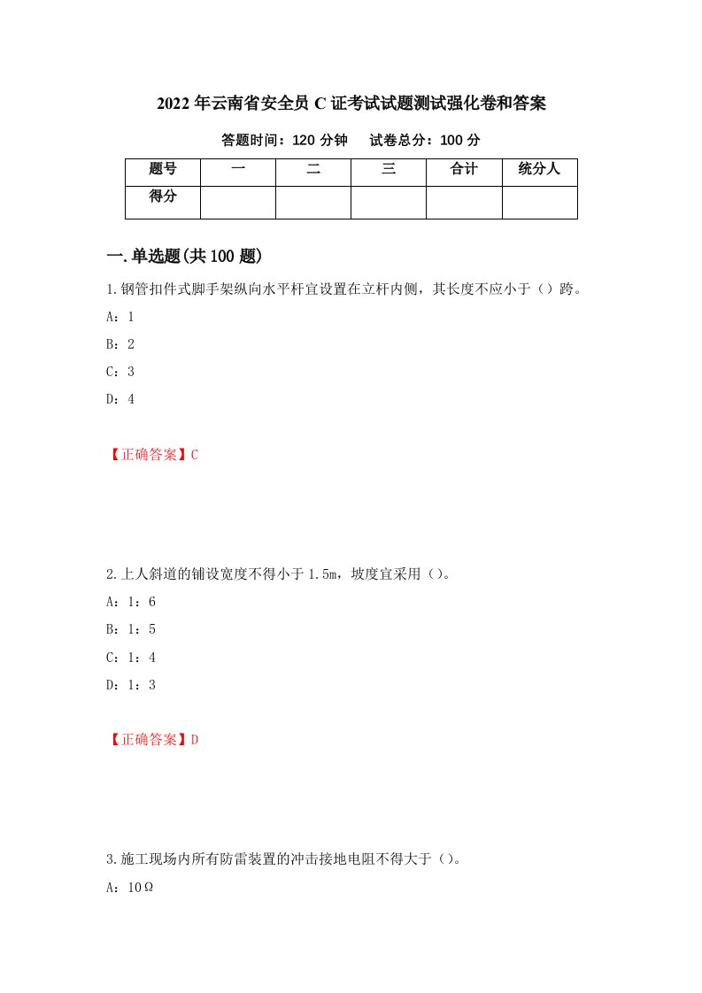 2022年云南省安全员C证考试试题测试强化卷和答案第100次