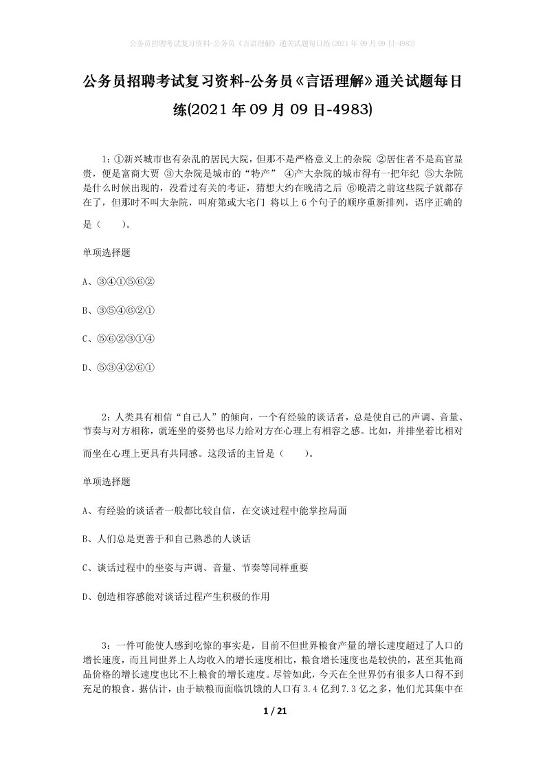 公务员招聘考试复习资料-公务员言语理解通关试题每日练2021年09月09日-4983