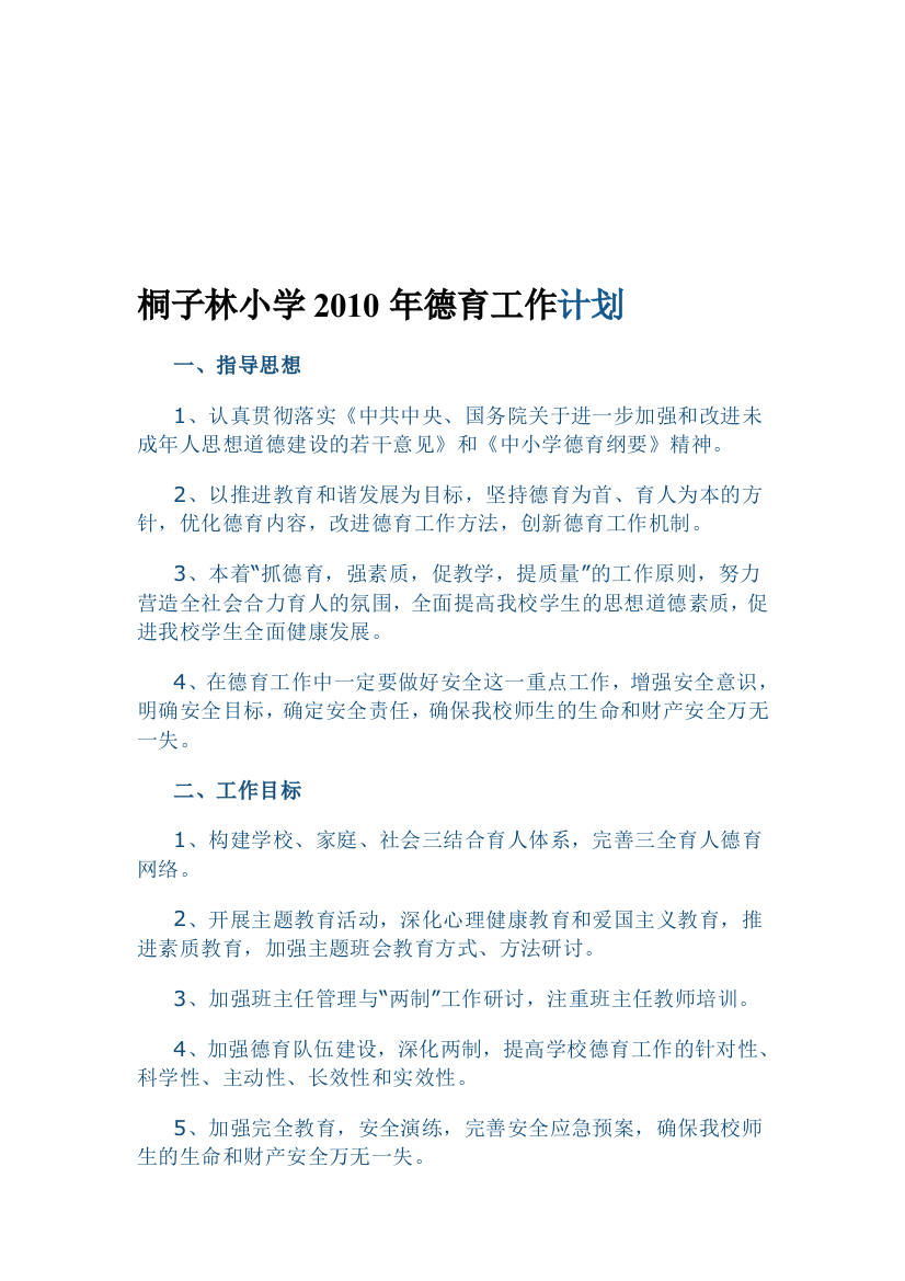 桐子林小学2010年德育任务计划