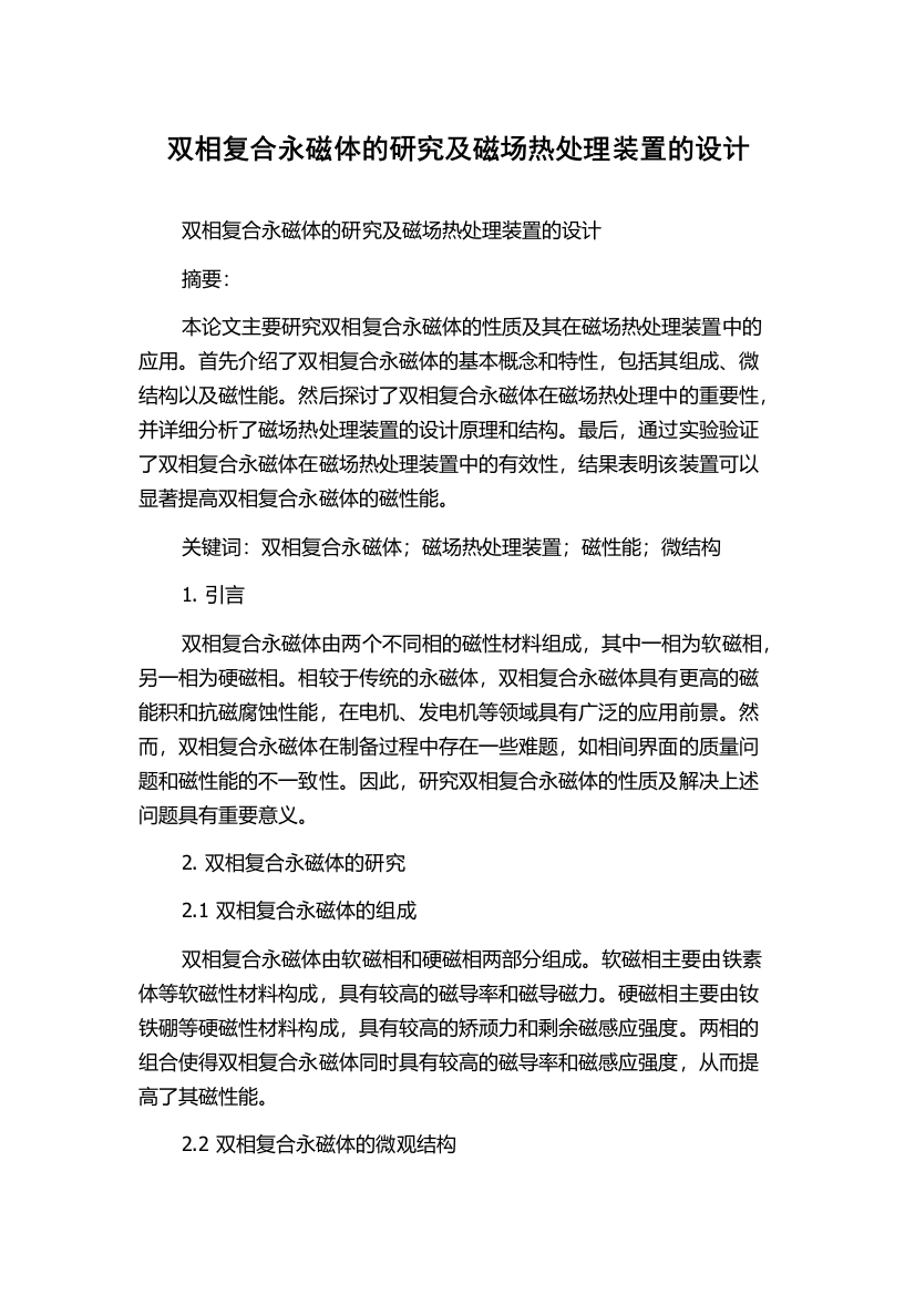 双相复合永磁体的研究及磁场热处理装置的设计