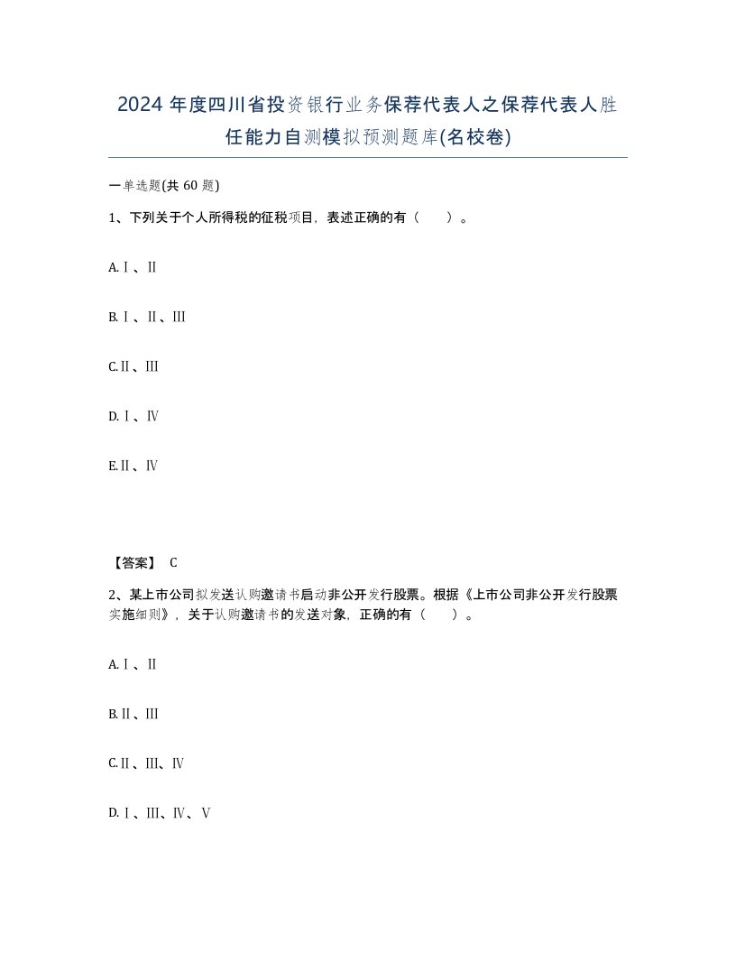 2024年度四川省投资银行业务保荐代表人之保荐代表人胜任能力自测模拟预测题库名校卷