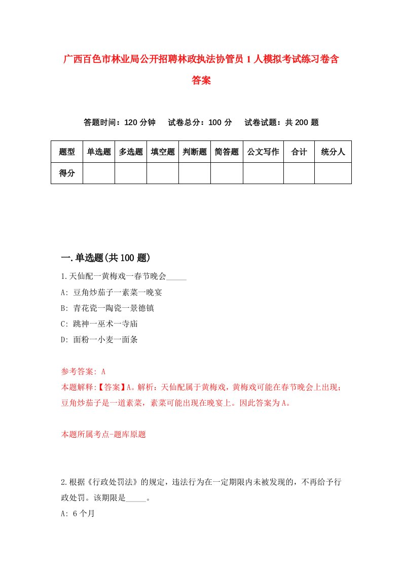 广西百色市林业局公开招聘林政执法协管员1人模拟考试练习卷含答案0