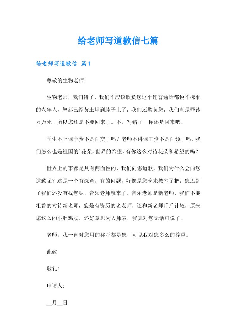 给老师写道歉信七篇