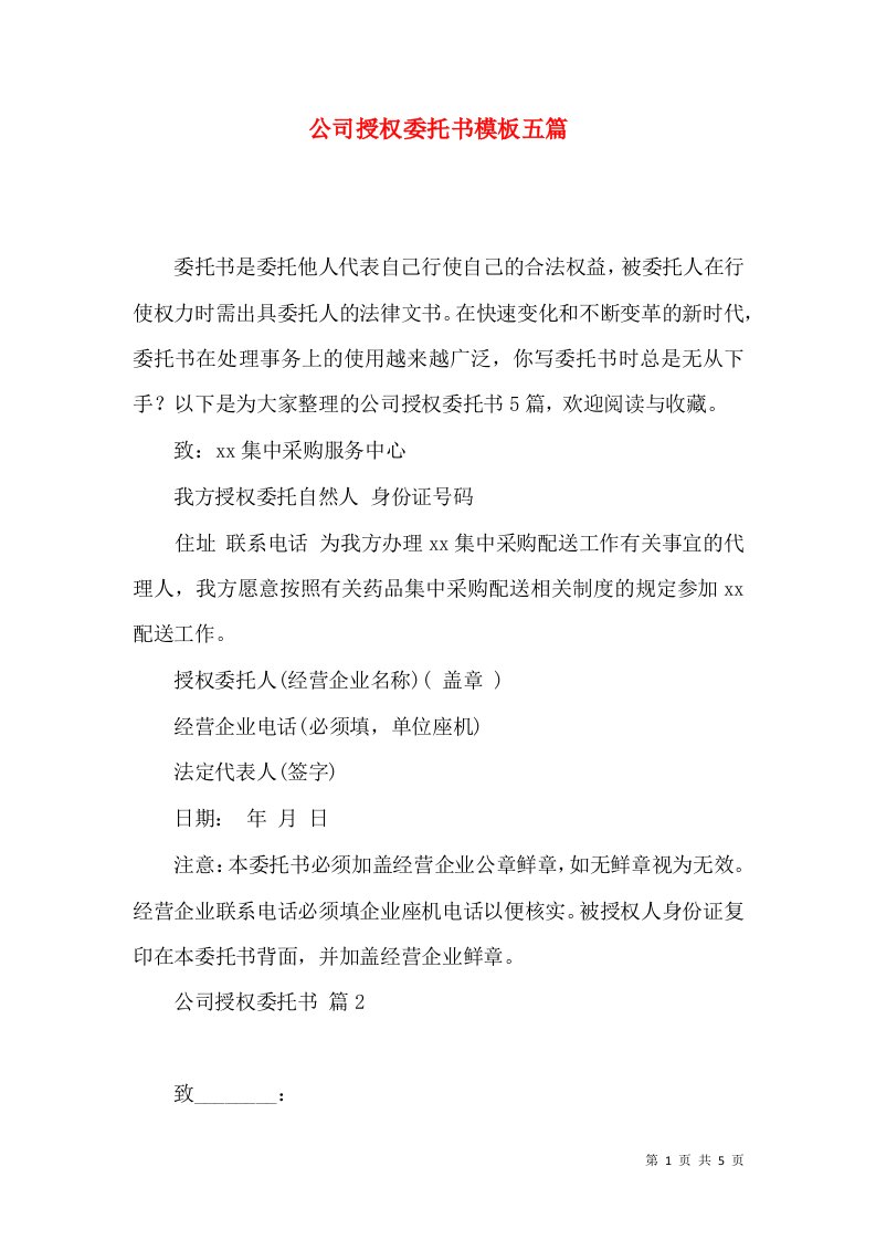 公司授权委托书模板五篇