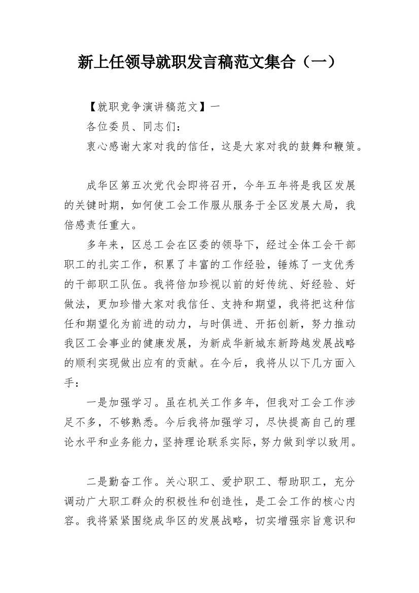 新上任领导就职发言稿范文集合（一）