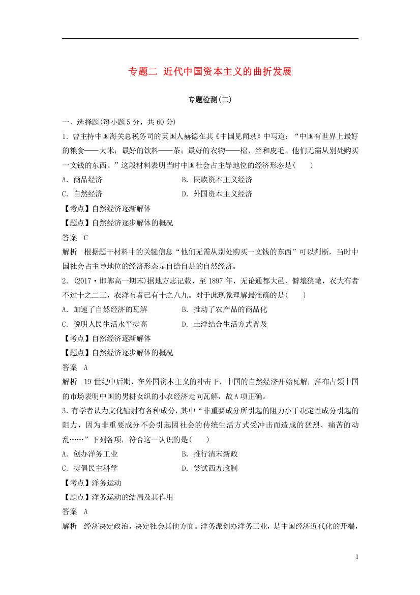 2018_2019学年高中历史专题二近代中国资本主义的曲折发展专题检测人民版必修2