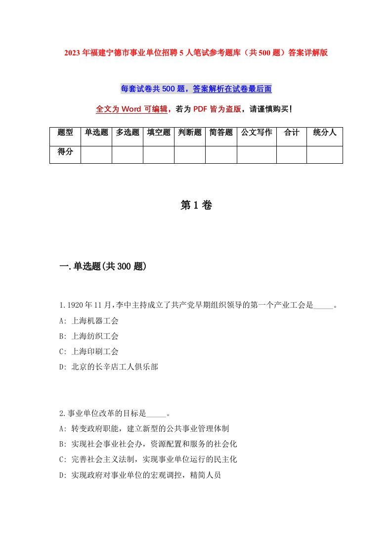 2023年福建宁德市事业单位招聘5人笔试参考题库共500题答案详解版