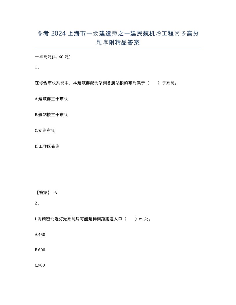 备考2024上海市一级建造师之一建民航机场工程实务高分题库附答案