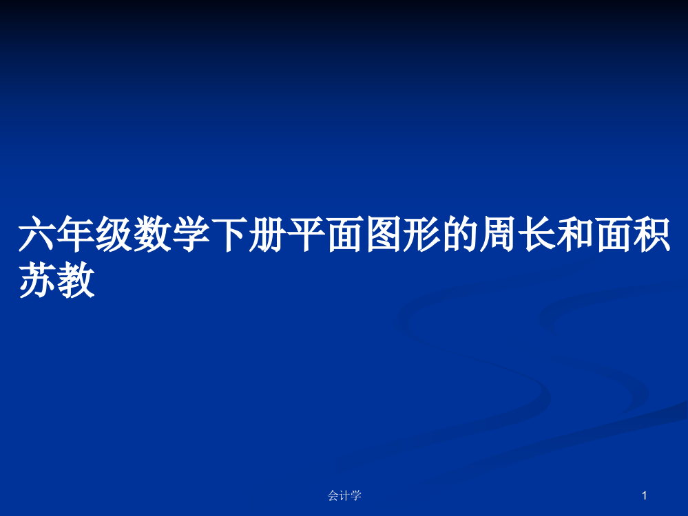 六年级数学下册平面图形的周长和面积苏教教案